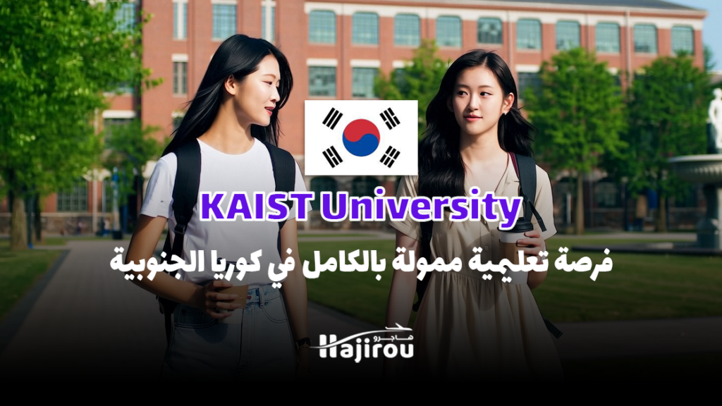 منحة جامعة KAIST 2025: فرصة تعليمية ممولة بالكامل في كوريا الجنوبية