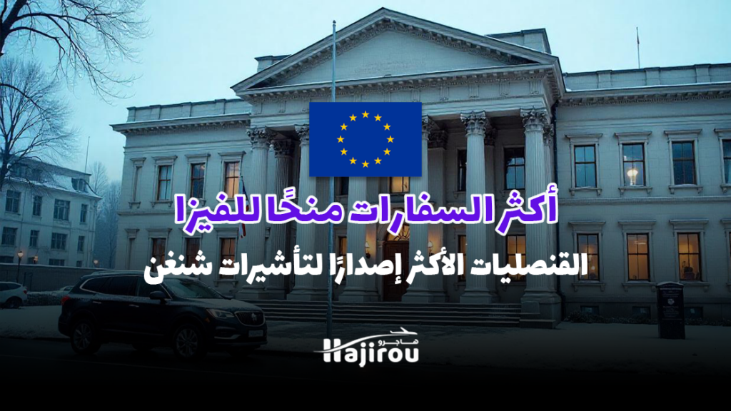 القنصليات الأكثر إصدارًا لتأشيرات: دليل شامل لأفضل السفارات للحصول على فيزا 2025