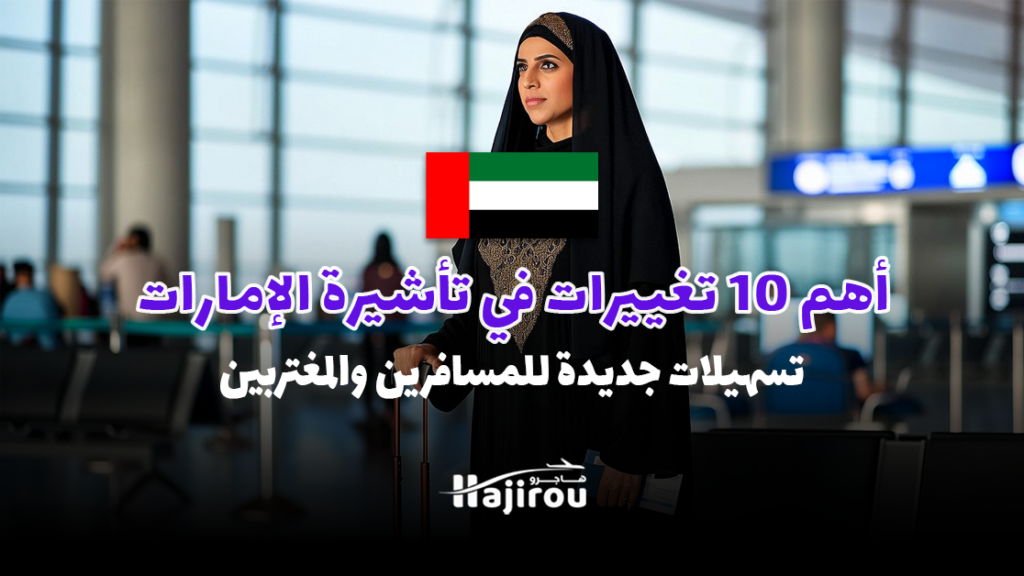 أهم 10 تغييرات في تأشيرات الإمارات لعام 2025: تسهيلات جديدة للمسافرين والمغتربين