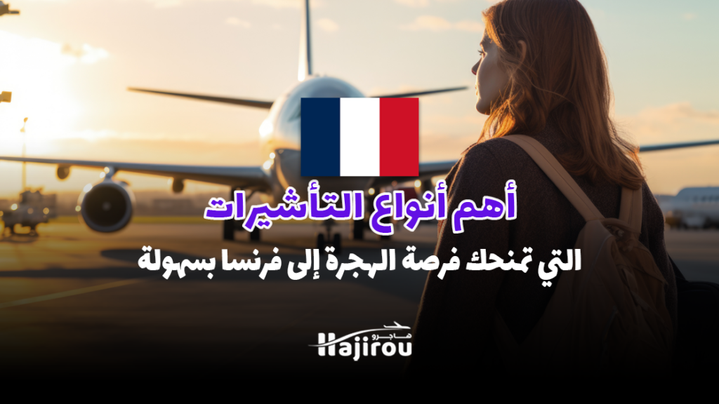 أهم أنواع التأشيرات التي تمنحك فرصة الهجرة إلى فرنسا بسهولة