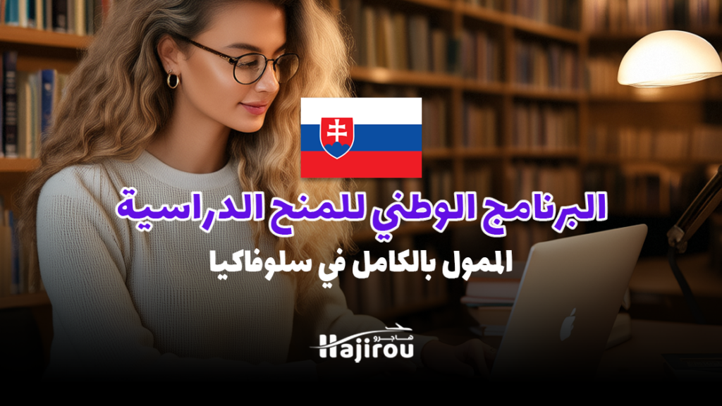 البرنامج الوطني للمنح الدراسية 2025: الممول بالكامل في سلوفاكيا