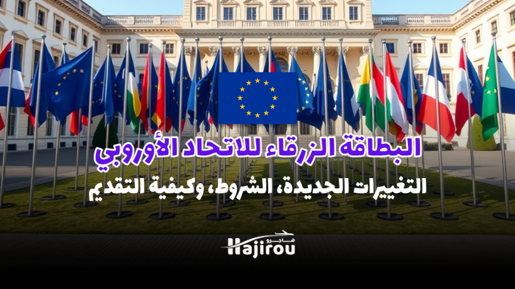 البطاقة الزرقاء للاتحاد الأوروبي 2025: التغييرات الجديدة، الشروط، وكيفية التقديم