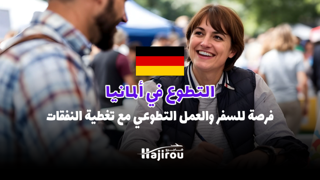 التطوع في ألمانيا 2025: فرصة للسفر والعمل التطوعي مع تغطية النفقات