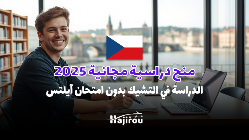الدراسة في التشيك بدون امتحان آيلتس 2025: منح دراسية مجانية لدعم الطلاب الدوليين