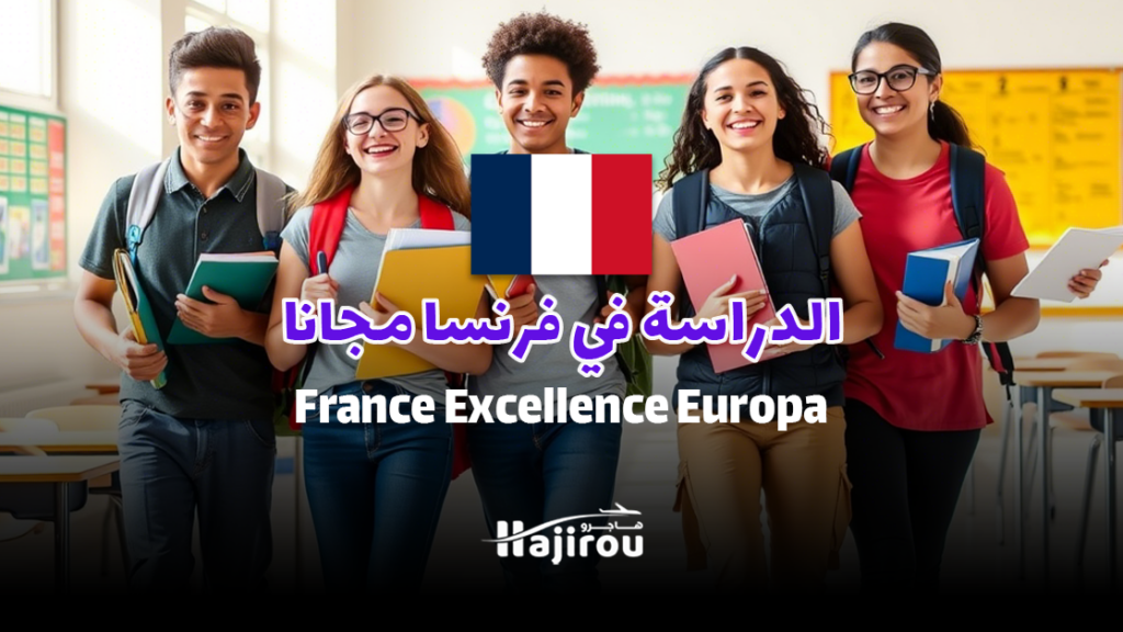 الدراسة في فرنسا مجانا 2025: منحة France Excellence Europa للطلاب المتميزين