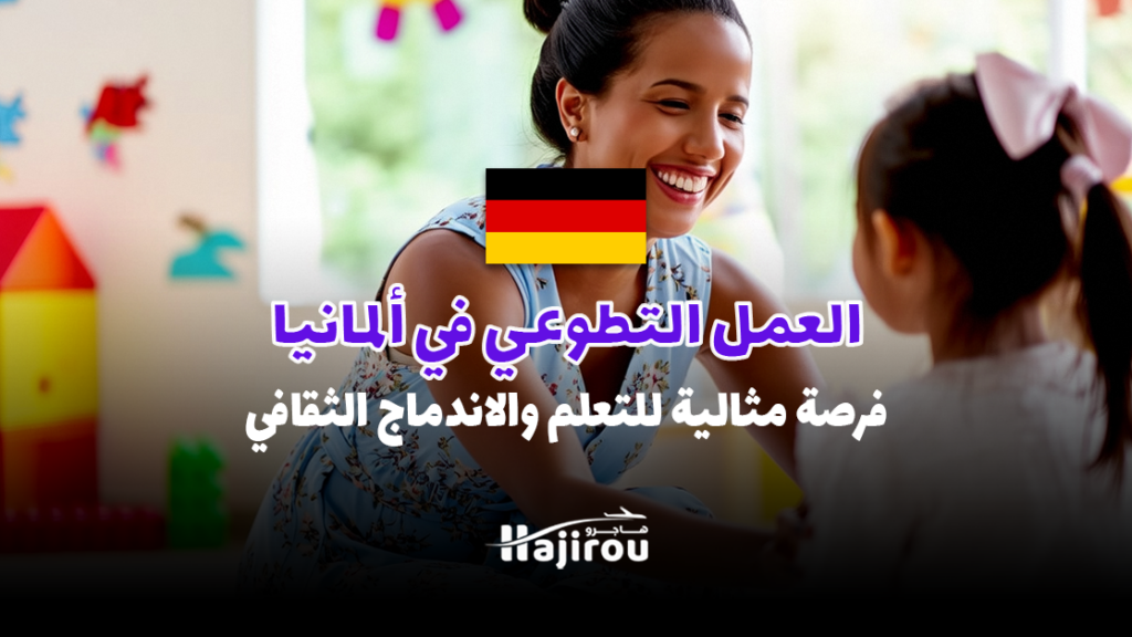 العمل التطوعي في ألمانيا 2025: فرصة مثالية للتعلم والاندماج الثقافي