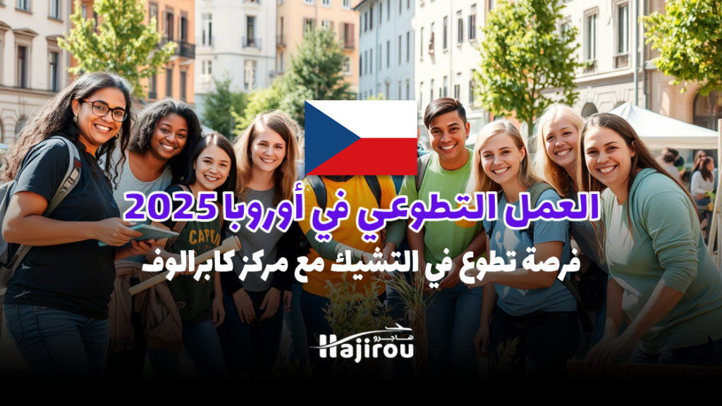 العمل التطوعي في أوروبا 2025: فرصة تطوع في التشيك مع مركز كابرالوف ميلين