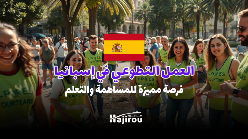 العمل التطوعي في إسبانيا 2025: فرصة مميزة للمساهمة والتعلم