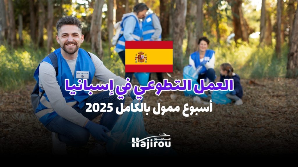 العمل التطوعي في إسبانيا للمغاربة: أسبوع ممول بالكامل 2025