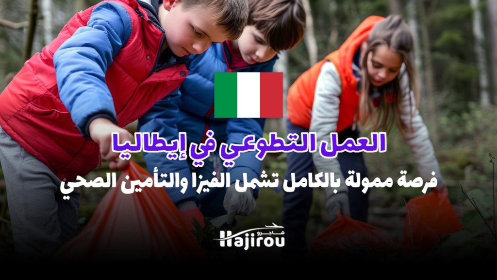 العمل التطوعي في إيطاليا 2025: فرصة ممولة بالكامل تشمل الفيزا والتأمين الصحي