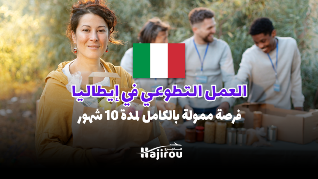العمل التطوعي في إيطاليا للمغاربة: فرصة ممولة بالكامل لمدة 10 شهور
