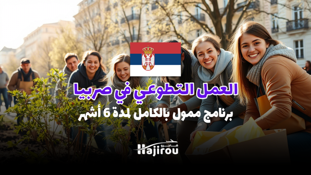 فرصة العمل التطوعي في صربيا: برنامج ممول بالكامل لمدة 6 أشهر