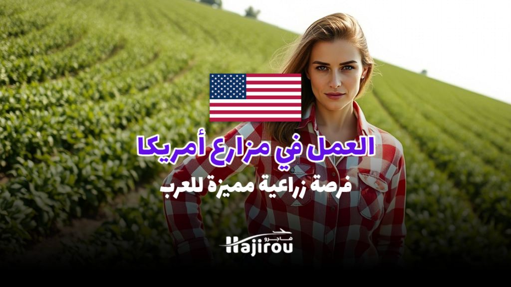 العمل في مزارع أمريكا 2025: فرصة زراعية مميزة للعرب
