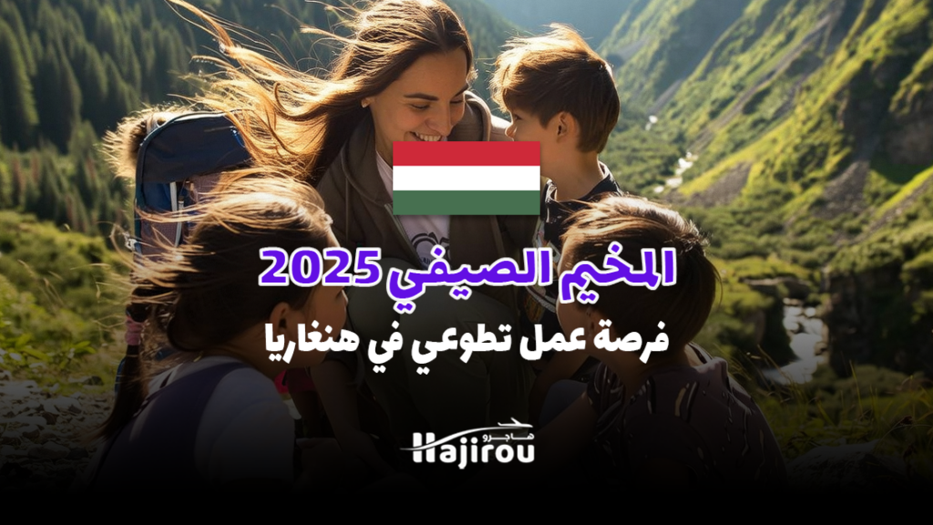 المخيم الصيفي 2025: فرصة عمل تطوعي في هنغاريا