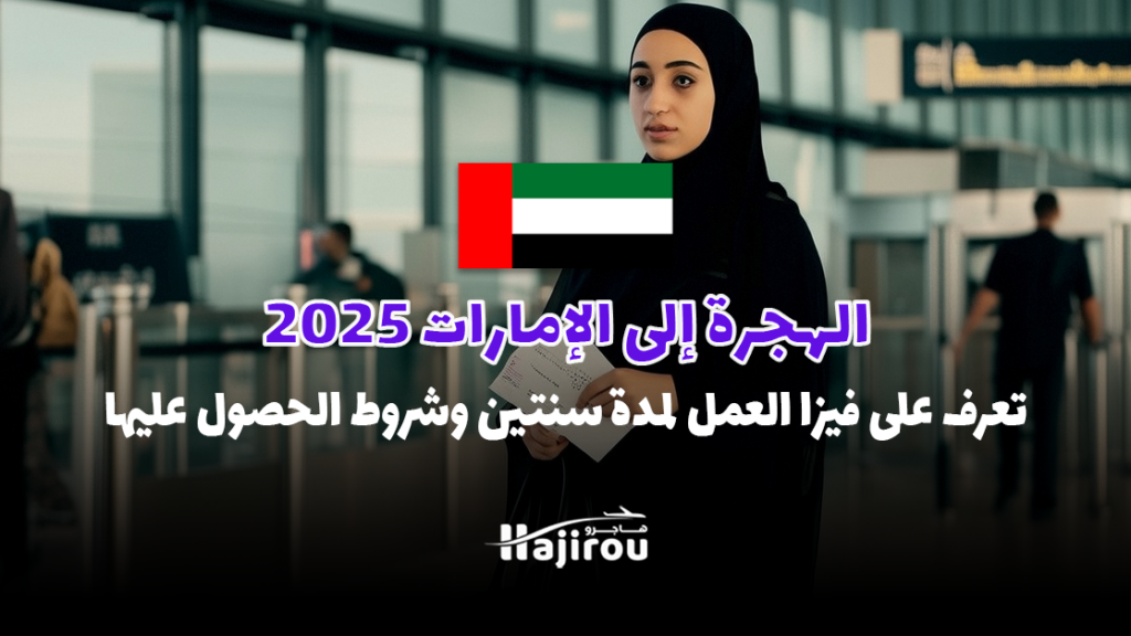 الهجرة إلى الإمارات 2025: تعرف على فيزا العمل لمدة سنتين وشروط الحصول عليها
