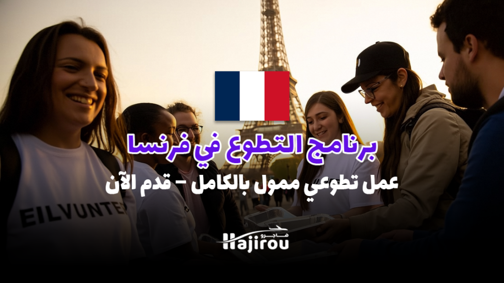 برنامج التطوع في فرنسا للمغاربة 2025: عمل تطوعي ممول بالكامل – قدم الآن