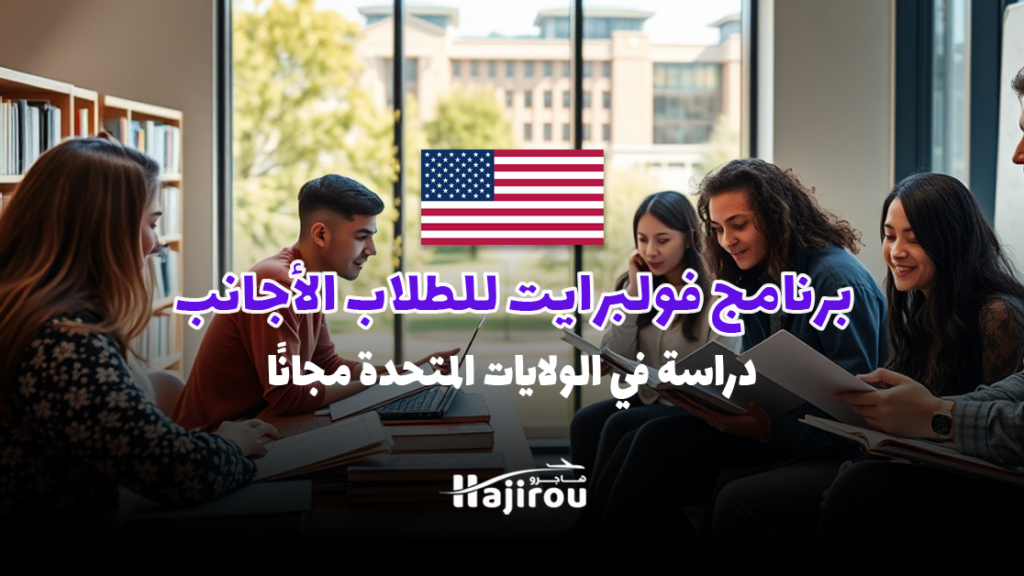 برنامج فولبرايت للطلاب الأجانب 2025-2026: دراسة في الولايات المتحدة مجانًا
