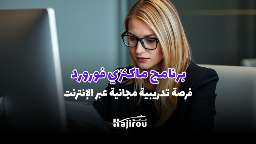 برنامج ماكنزي فورورد: دليل شامل للانضمام إلى هذه الفرصة الاستثنائية