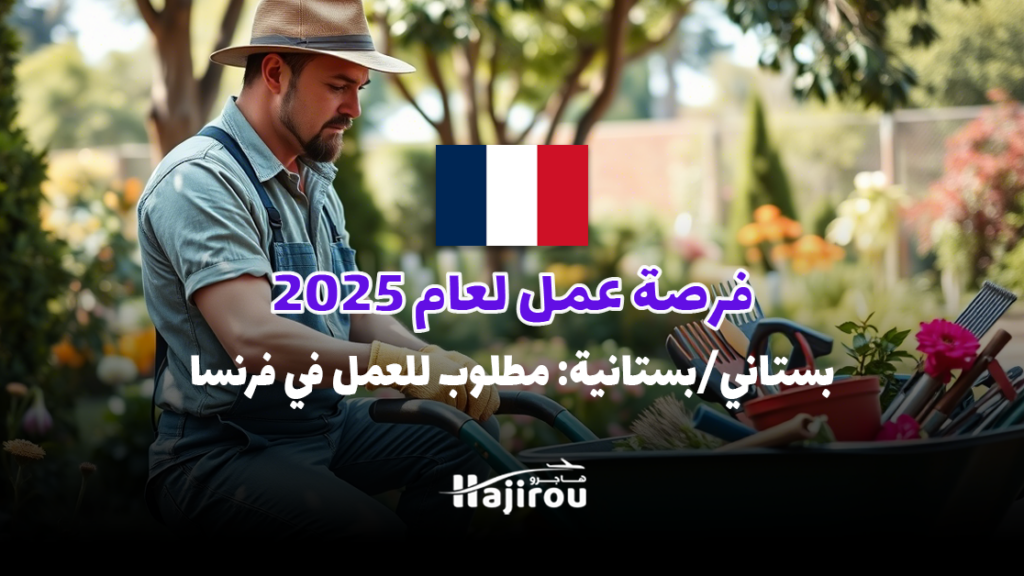 بستاني/بستانية مطلوب للعمل في شمال فرنسا – فرصة عمل لعام 2025