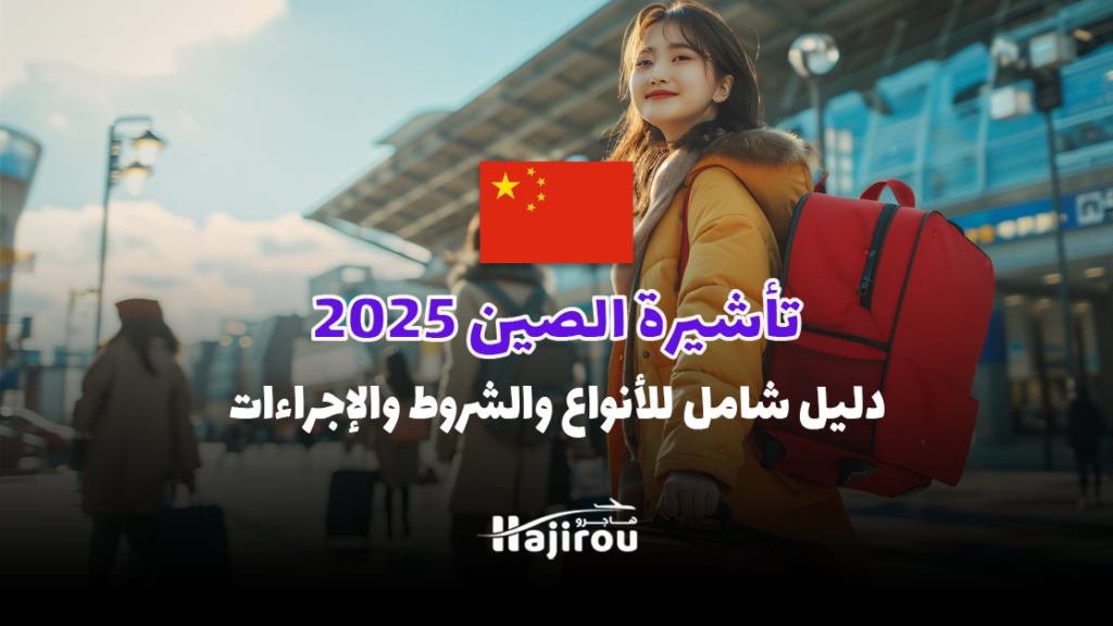 تأشيرة الصين 2025: دليل شامل للأنواع والشروط والإجراءات