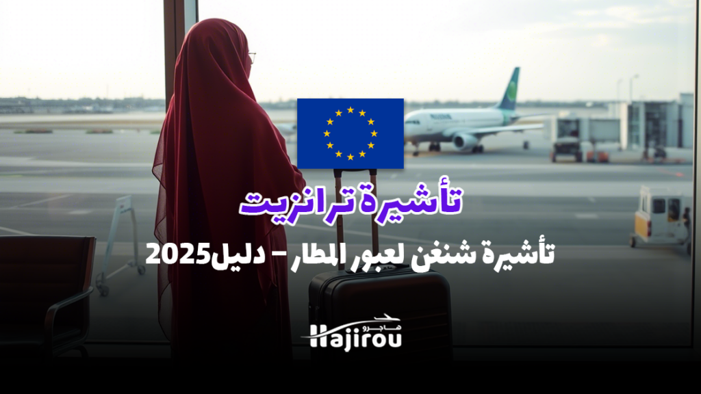 تأشيرة شنغن لعبور المطار (تأشيرة ترانزيت) – دليل شامل لعام 2025