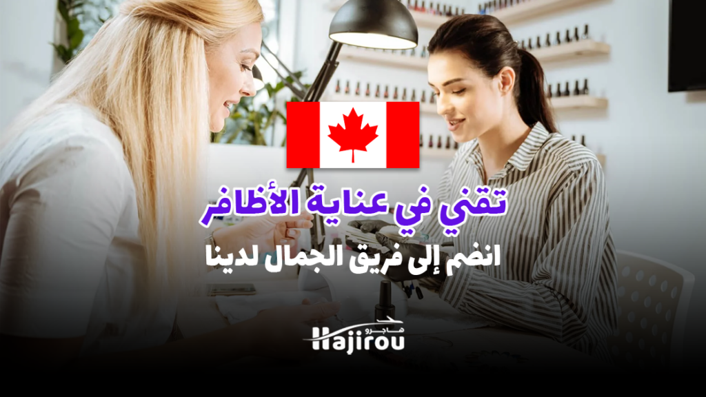 تقني في عناية الأظافر: انضم إلى فريق الجمال لدينا لعام 2025