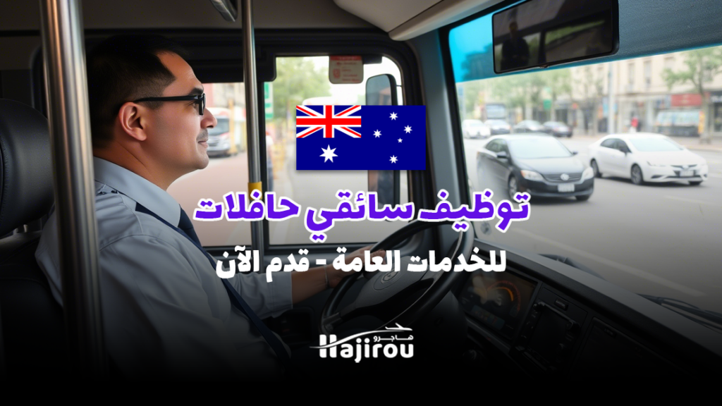 توظيف سائقي حافلات للخدمات العامة - قدم الآن!