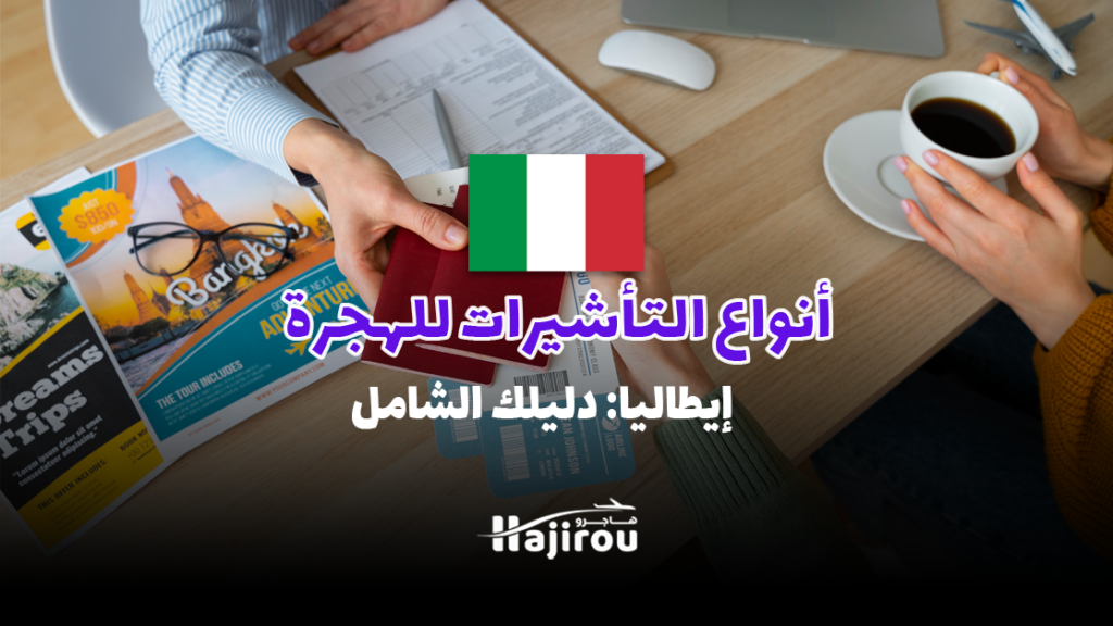 ثمانية أنواع من التأشيرات للهجرة والاستقرار في إيطاليا: دليلك الشامل