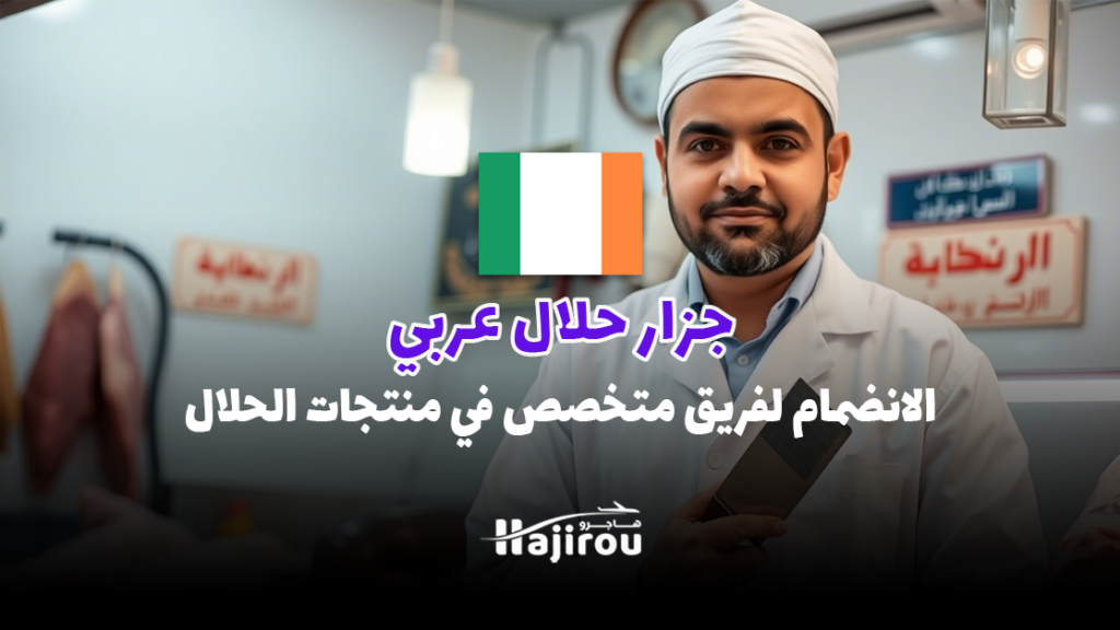 جزار حلال عربي في دبلن: فرصتك للانضمام إلى فريق متخصص في منتجات الحلال