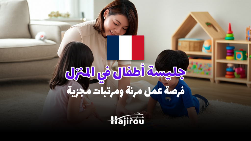 جليسة أطفال في المنزل: فرص عمل مرنة ومرتبات مجزية