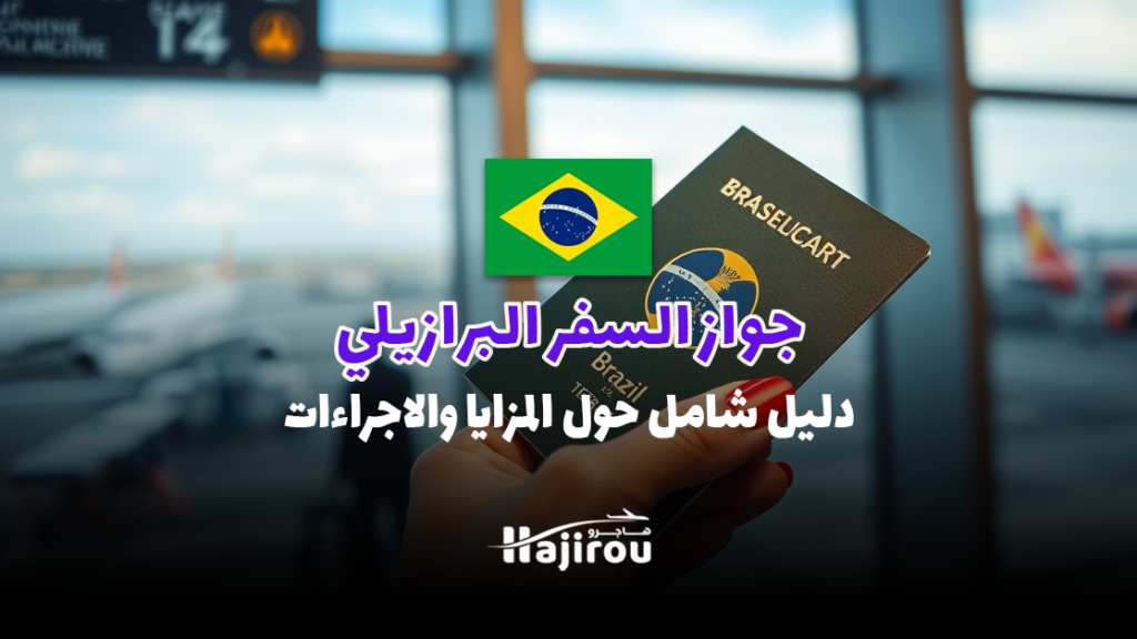 جواز السفر البرازيلي: دليل شامل حول المزايا والاجراءات