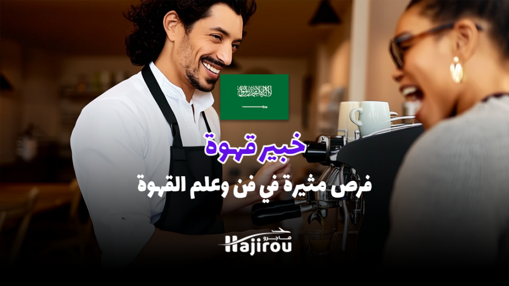 خبير قهوة: فرص مثيرة في فن وعلم القهوة
