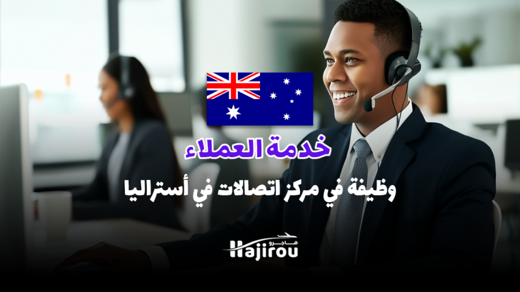 عامل خدمة العملاء (ذكور/إناث) | وظيفة في مركز اتصالات في أستراليا