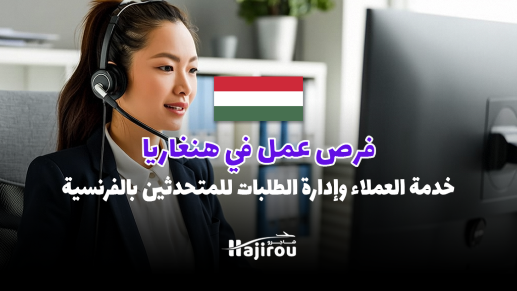 فرص عمل في هنغاريا 2025: خدمة العملاء وإدارة الطلبات للمتحدثين بالفرنسية