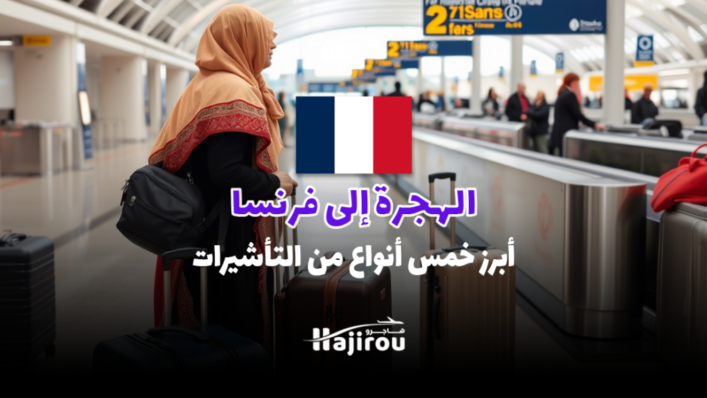 خمسة أنواع من التأشيرات التي تُسهل الهجرة إلى فرنسا