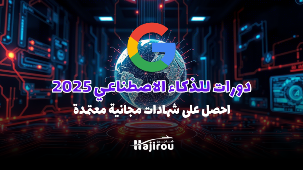 دورات جوجل للذكاء الاصطناعي 2025: احصل على شهادات مجانية معتمدة