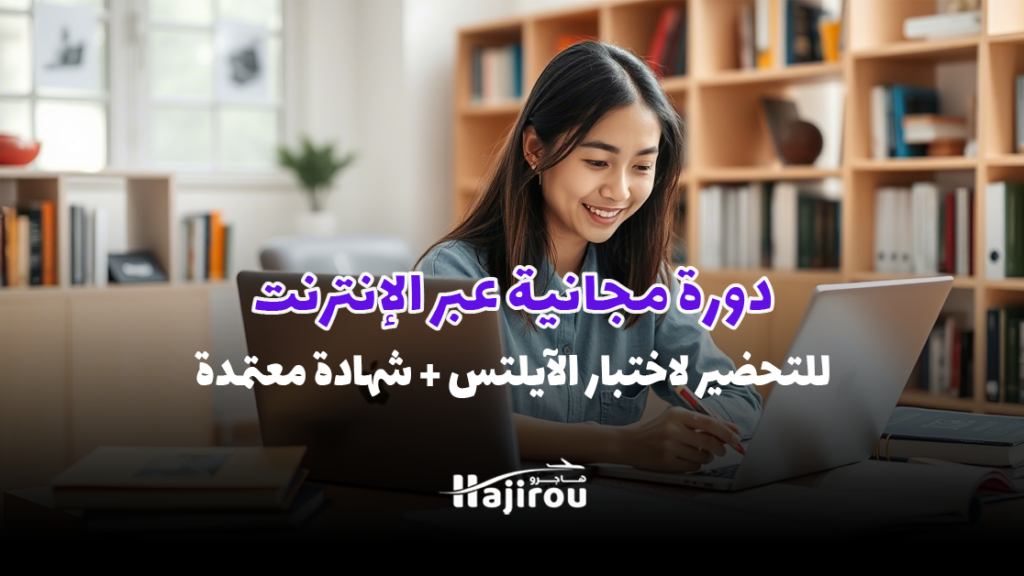 دورة مجانية عبر الإنترنت للتحضير لاختبار الآيلتس (IELTS) – احصل على شهادة معتمدة!