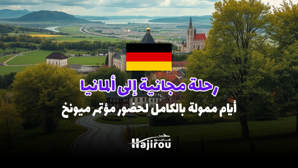 فرصة رحلة مجانية إلى ألمانيا: 5 أيام ممولة بالكامل لحضور مؤتمر ميونخ