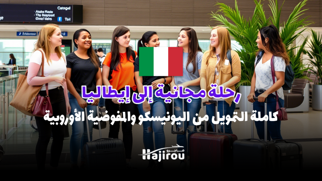 رحلة مجانية إلى إيطاليا للمغاربة 2025: 5 أيام كاملة التمويل من اليونيسكو