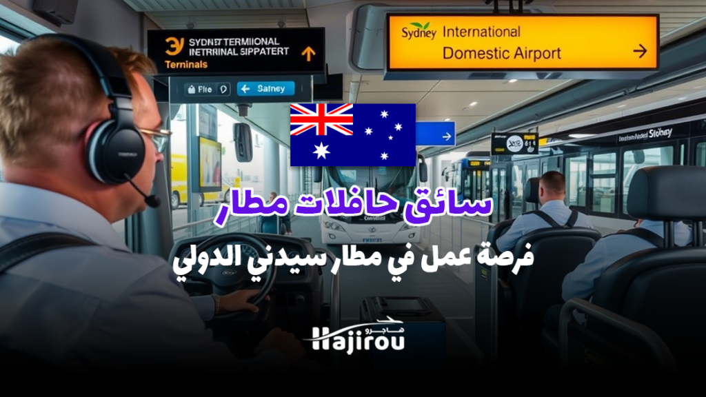 سائق حافلات مطار: فرصة عمل في مطار سيدني الدولي والداخلي