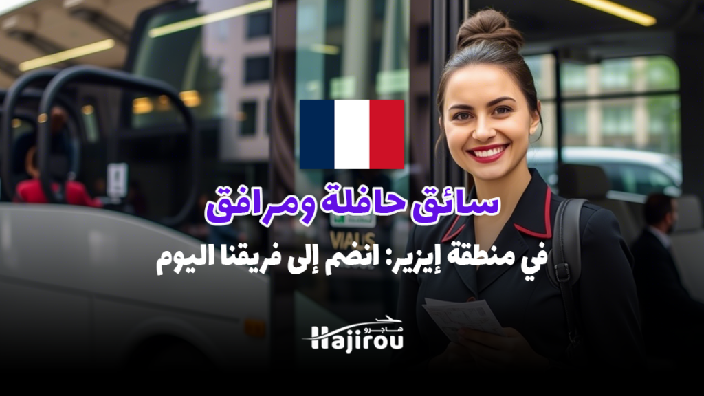 سائق حافلة ومرافق في منطقة إيزير