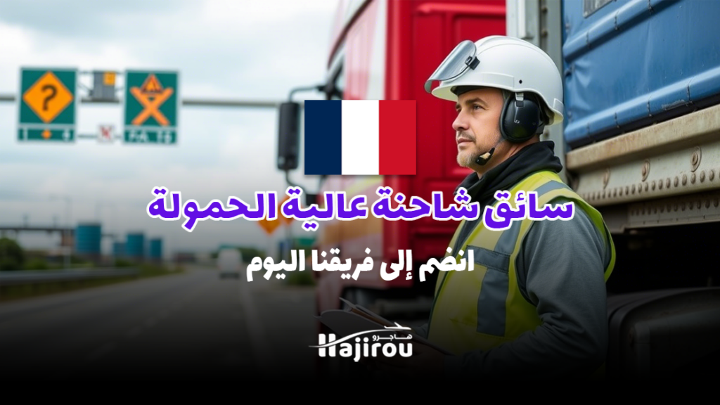 سائق شاحنة عالية الحمولة (PL): انضم إلى فريقنا اليوم