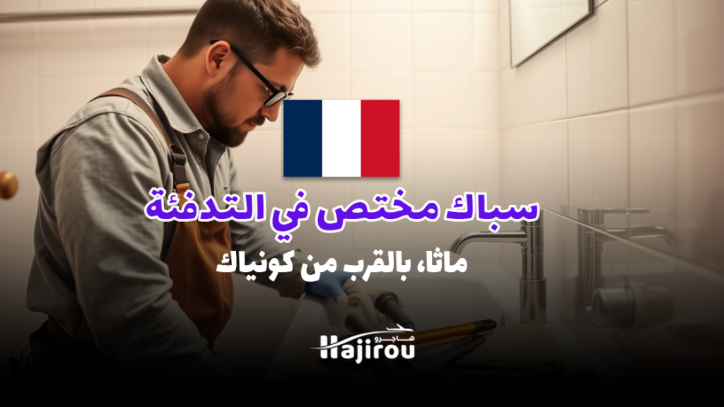 سباك/سباكة مختص في التدفئة: ماثا، بالقرب من كونياك