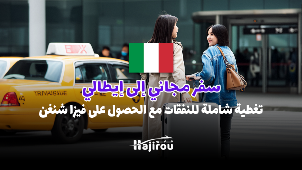سفر مجاني إلى إيطاليا 2025: تغطية شاملة للنفقات مع الحصول على فيزا شنغن