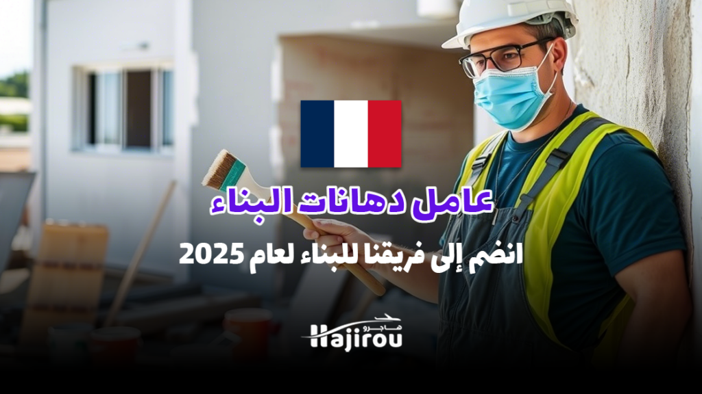 عامل دهانات البناء – انضم إلى فريقنا للبناء لعام 2025