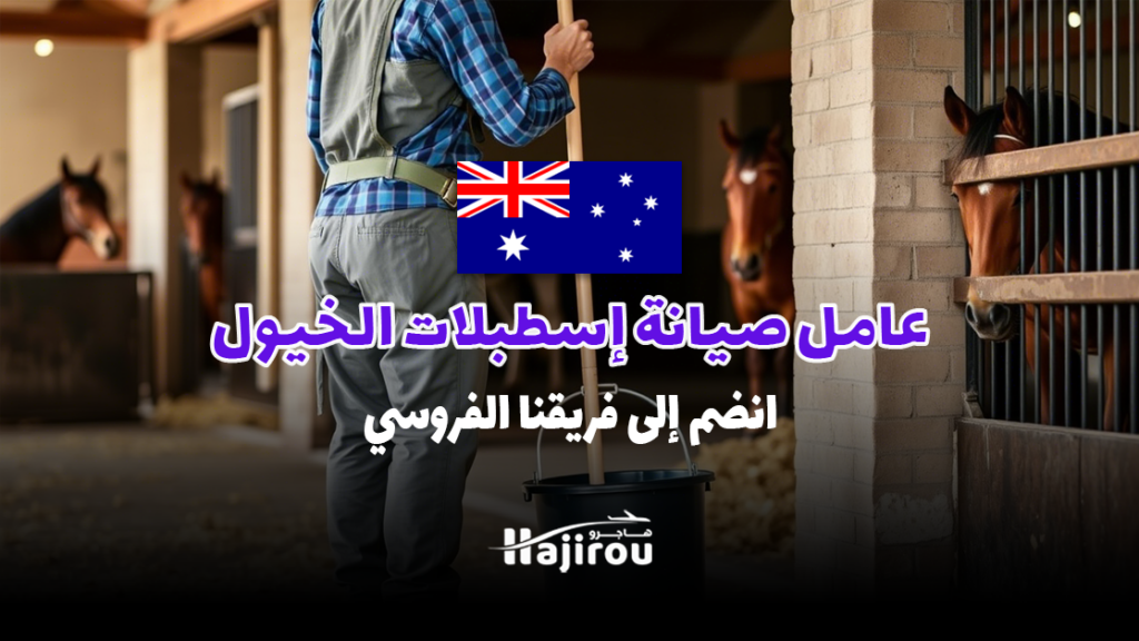 عامل صيانة إسطبلات الخيول – انضم إلى فريقنا الفروسي لعام 2025