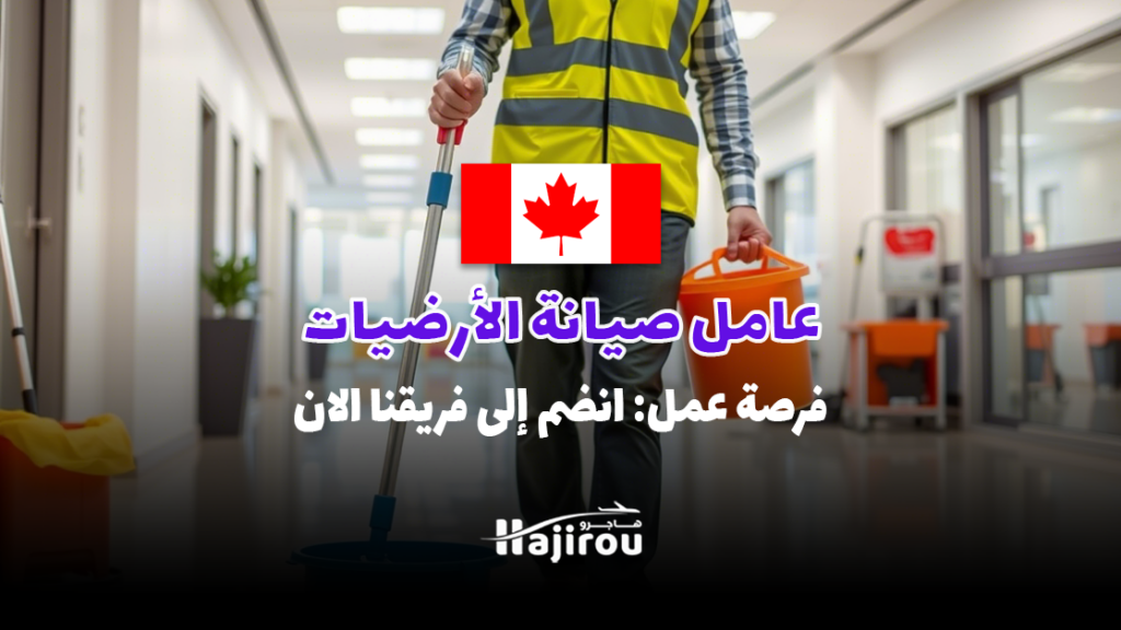 عامل صيانة الأرضيات - فرصة عمل: انضم إلى فريقنا لعام 2025