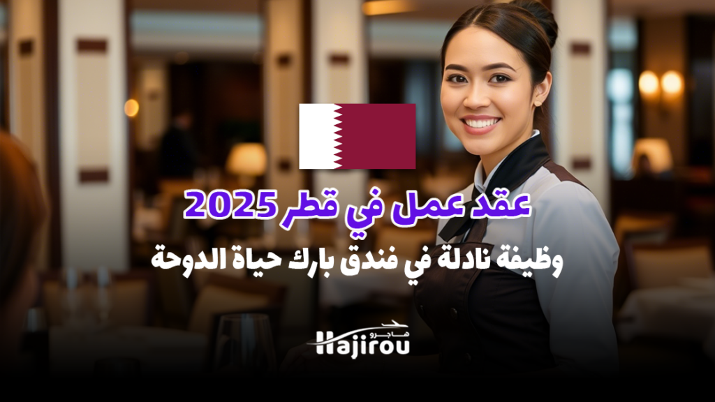 عقد عمل في قطر 2025: وظيفة نادلة في فندق بارك حياة الدوحة برواتب تنافسية
