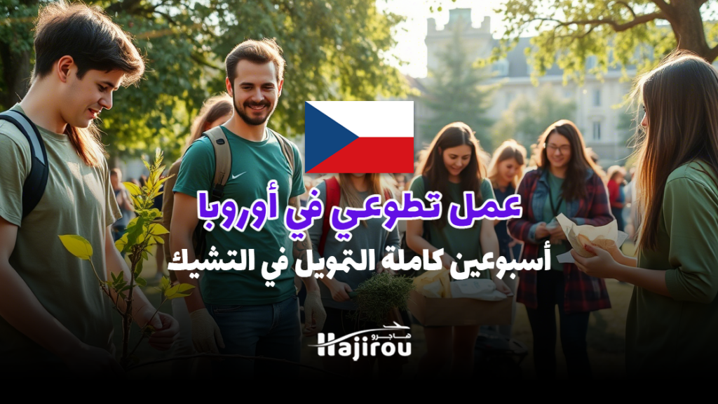 عمل تطوعي في أوروبا 2025: أسبوعين كاملة التمويل في التشيك