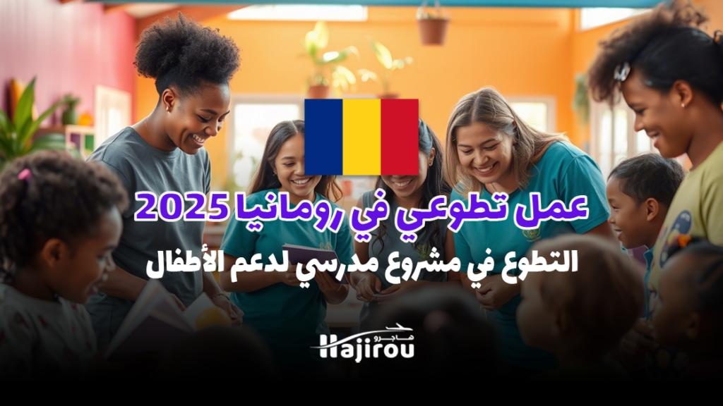 عمل تطوعي في أوروبا 2025: التطوع في مشروع مدرسي في رومانيا لدعم الأطفال